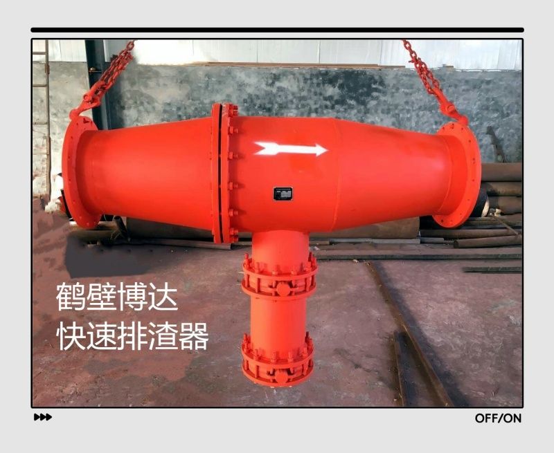 客戶對鶴壁博達快速排渣器的評價